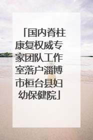 国内脊柱康复权威专家团队工作室落户淄博市桓台县妇幼保健院