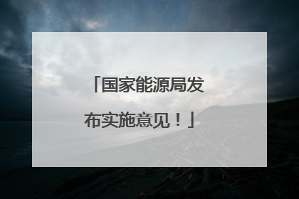 国家能源局发布实施意见！
