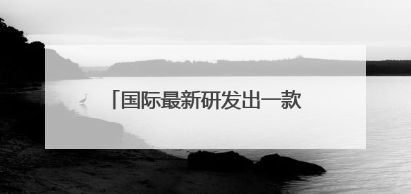 国际最新研发出一款人工智能笔 可通过手写识别帕金森病