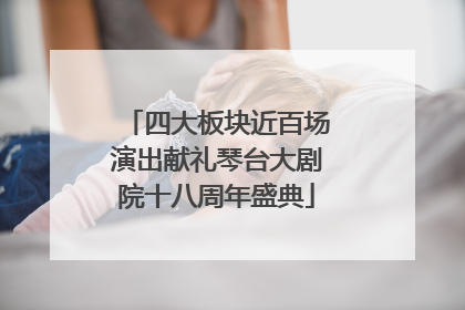 四大板块近百场演出献礼琴台大剧院十八周年盛典