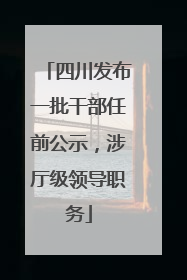 四川发布一批干部任前公示，涉厅级领导职务