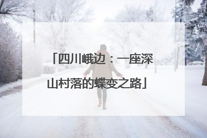 四川峨边：一座深山村落的蝶变之路