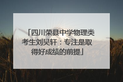 四川荣县中学物理类考生刘昊轩：专注是取得好成绩的前提