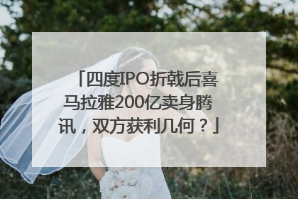 四度IPO折戟后喜马拉雅200亿卖身腾讯，双方获利几何？