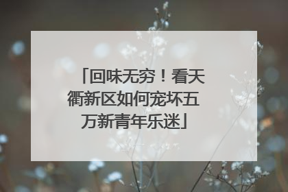 回味无穷！看天衢新区如何宠坏五万新青年乐迷