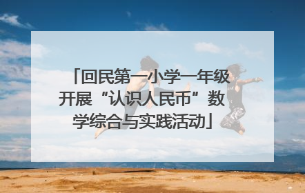 回民第一小学一年级开展“认识人民币”数学综合与实践活动