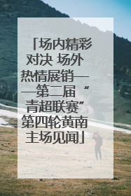 场内精彩对决 场外热情展销——第二届“青超联赛”第四轮黄南主场见闻