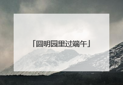 圆明园里过端午