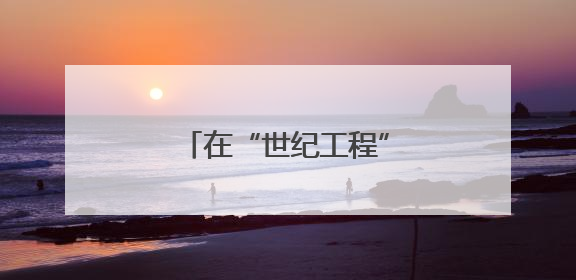 在“世纪工程”镌刻青春担当