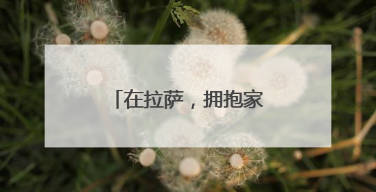 在拉萨，拥抱家门口的小幸福