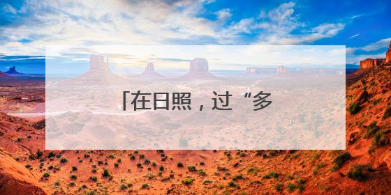 在日照，过“多巴胺”的夏天！