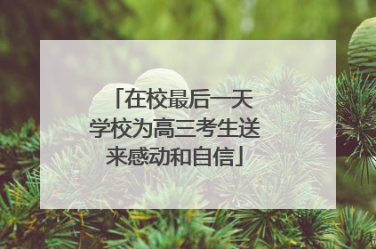 在校最后一天 学校为高三考生送来感动和自信