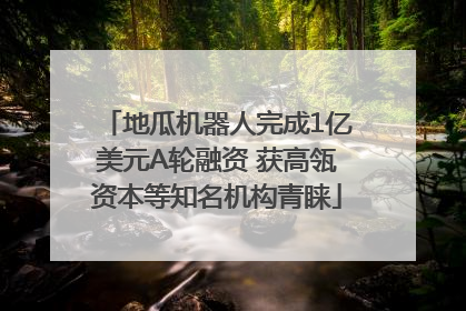 地瓜机器人完成1亿美元A轮融资 获高瓴资本等知名机构青睐