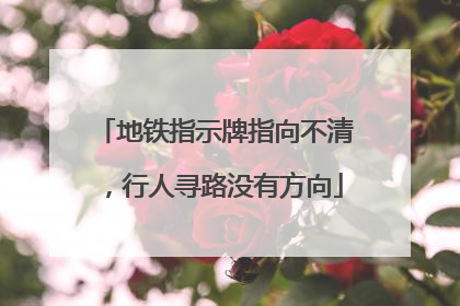 地铁指示牌指向不清，行人寻路没有方向