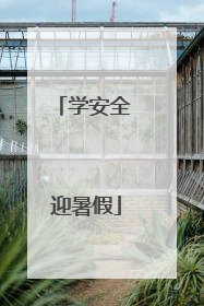 学安全 迎暑假