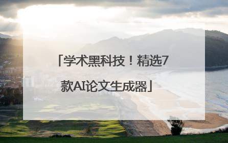 学术黑科技！精选7款AI论文生成器
