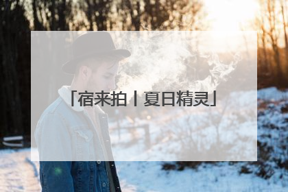宿来拍丨夏日精灵
