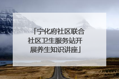 宁化府社区联合社区卫生服务站开展养生知识讲座