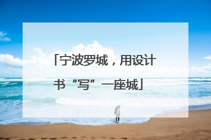 宁波罗城，用设计书“写”一座城