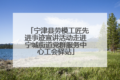 宁津县劳模工匠先进事迹宣讲活动走进宁城街道党群服务中心工会驿站