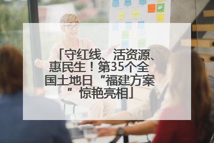 守红线、活资源、惠民生！第35个全国土地日“福建方案”惊艳亮相
