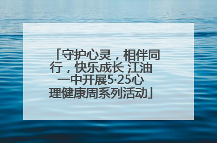 守护心灵，相伴同行，快乐成长 江油一中开展5·25心理健康周系列活动