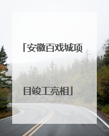 安徽百戏城项目竣工亮相