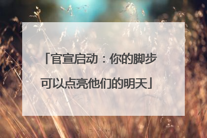 官宣启动：你的脚步 可以点亮他们的明天