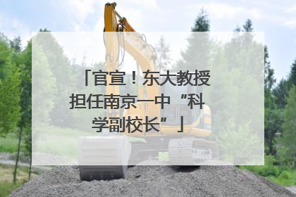 官宣！东大教授担任南京一中“科学副校长”