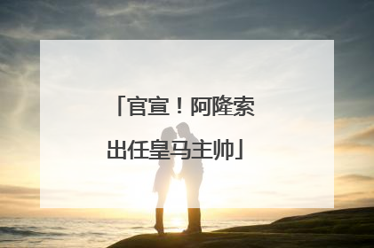 官宣！阿隆索出任皇马主帅