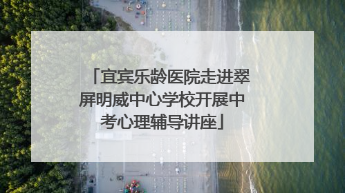 宜宾乐龄医院走进翠屏明威中心学校开展中考心理辅导讲座