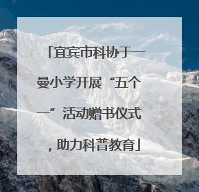 宜宾市科协于一曼小学开展“五个一”活动赠书仪式，助力科普教育