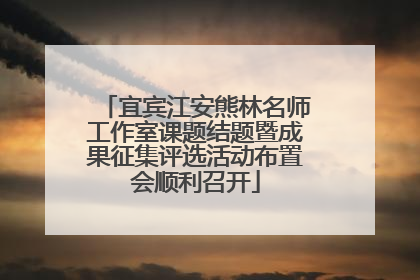 宜宾江安熊林名师工作室课题结题暨成果征集评选活动布置会顺利召开