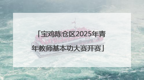 宝鸡陈仓区2025年青年教师基本功大赛开赛