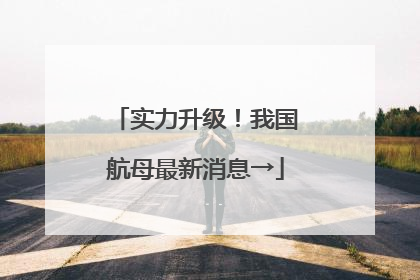 实力升级！我国航母最新消息→