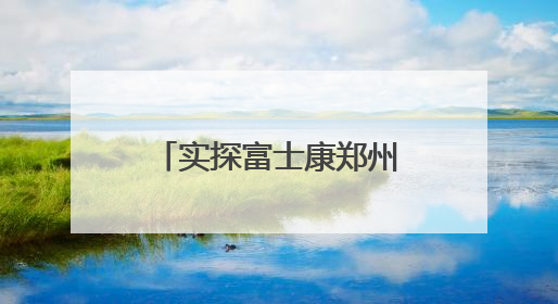 实探富士康郑州工厂：年轻人开始在生产线上操作“机械臂”