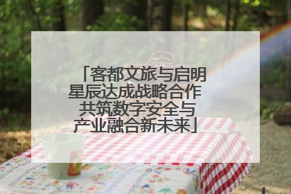 客都文旅与启明星辰达成战略合作 共筑数字安全与产业融合新未来