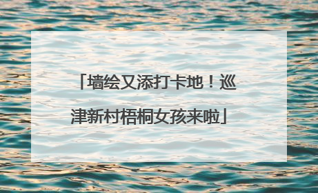 墙绘又添打卡地！巡津新村梧桐女孩来啦
