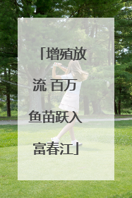 增殖放流 百万鱼苗跃入富春江