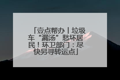 壹点帮办丨垃圾车“漏汤”愁坏居民！环卫部门：尽快另寻转运点