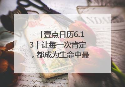 壹点日历6.13｜让每一次肯定，都成为生命中最温暖的回响！