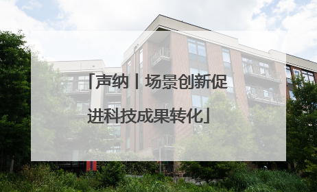 声纳丨场景创新促进科技成果转化