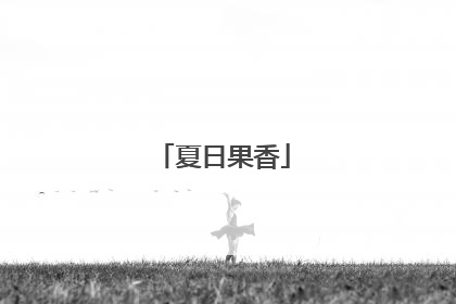 夏日果香