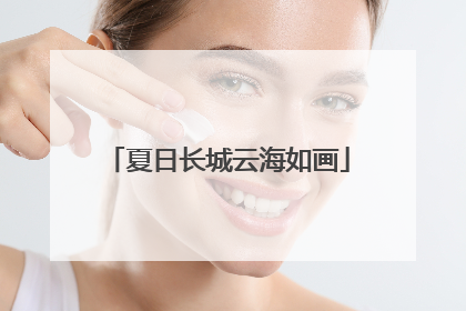 夏日长城云海如画