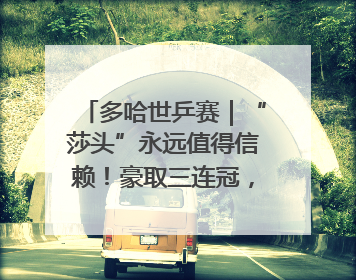 多哈世乒赛｜“莎头”永远值得信赖！豪取三连冠，王楚钦/孙颖莎就是最强混双