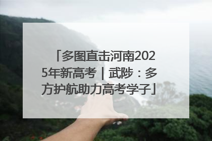 多图直击河南2025年新高考｜武陟：多方护航助力高考学子