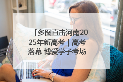 多图直击河南2025年新高考｜高考落幕 博爱学子考场外收获暖心祝福