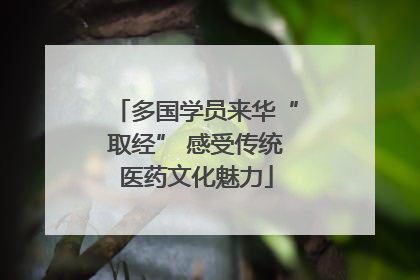 多国学员来华“取经” 感受传统医药文化魅力