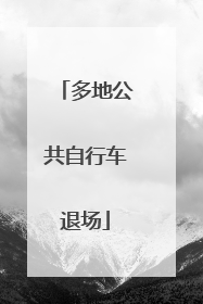 多地公共自行车退场
