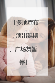多地宣布：演出延期、广场舞暂停
